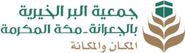 جمعية البر بجعرانة