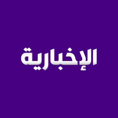 الاخبارية