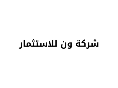شركة ون للاستثمار