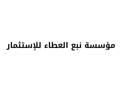 مؤسسة نبع العطاء للاستثمار