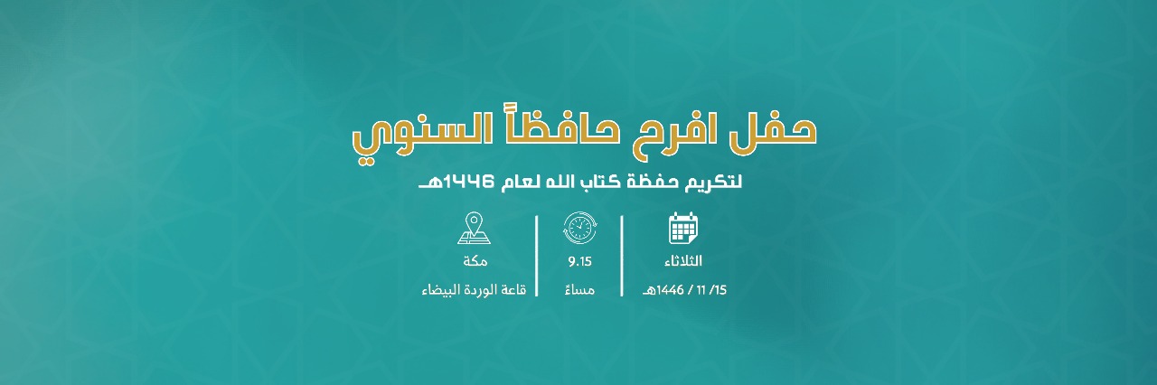 هدى لتعليم القران وعلومه بشرق مكة وضواحيها