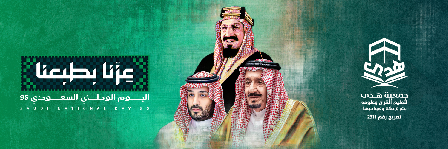 هدى لتعليم القران وعلومه بشرق مكة وضواحيها
